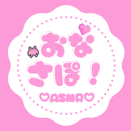 おなさぽ！ASMR